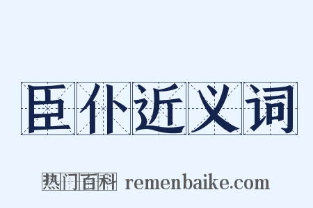 臣仆近义词是什么意思的图片